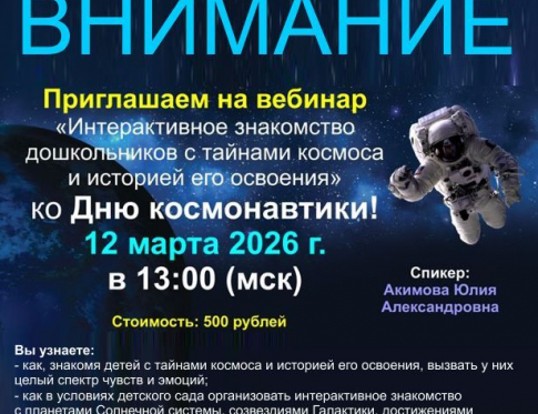 Приглашаем на вебинар 12 марта 2026 г. в 13:00 (мск) «Интерактивное знакомство дошкольников с тайнами космоса и историей его освоения» ко Дню космонавтики!